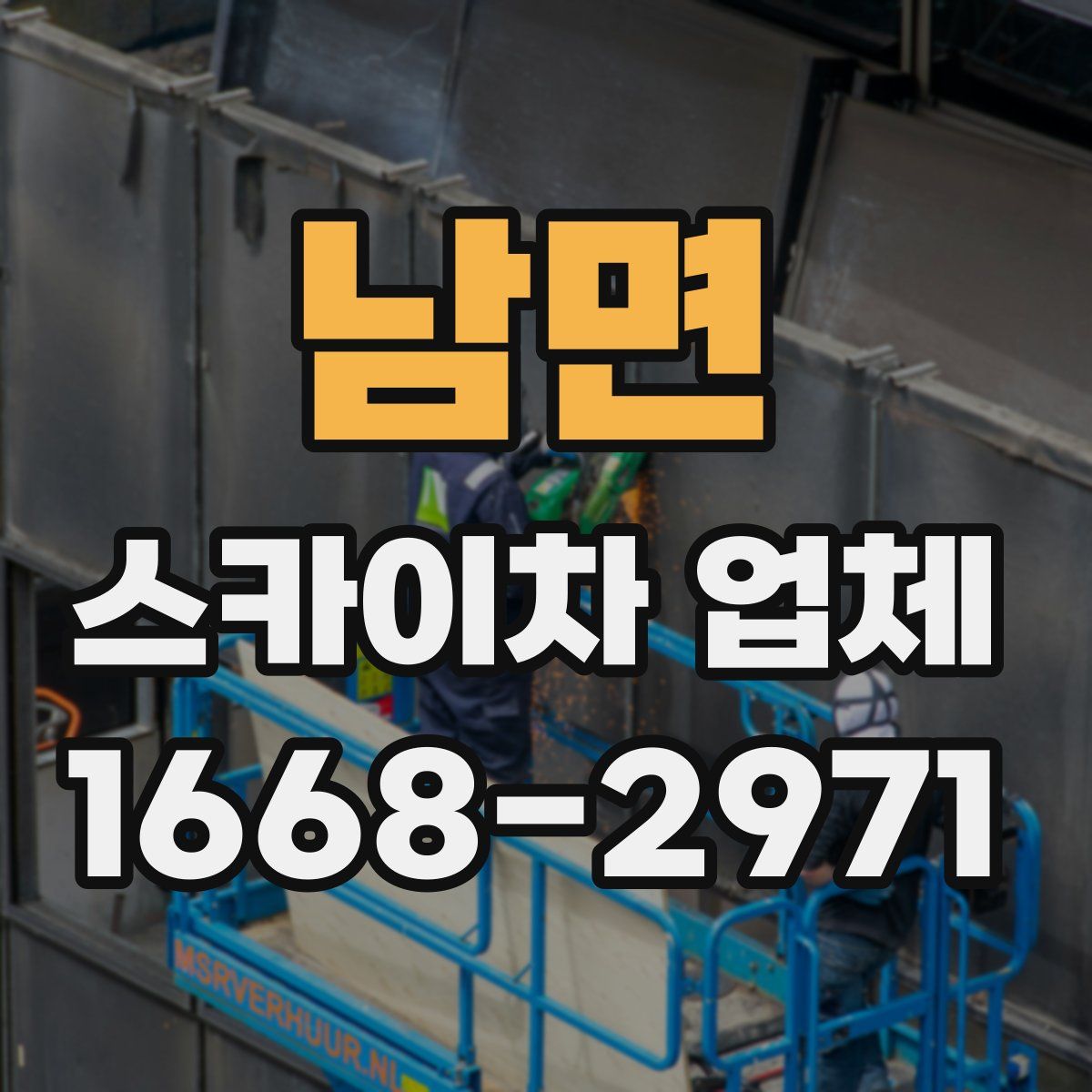 남면 스카이차 업체