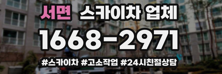 서면 스카이차 업체