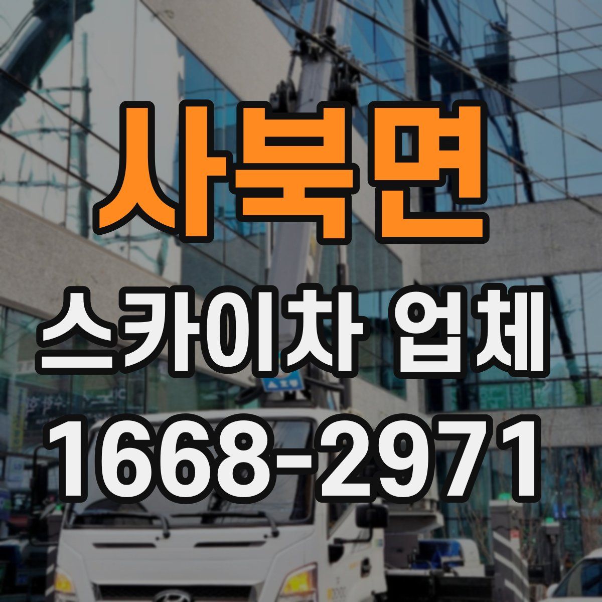 사북면 스카이차 업체