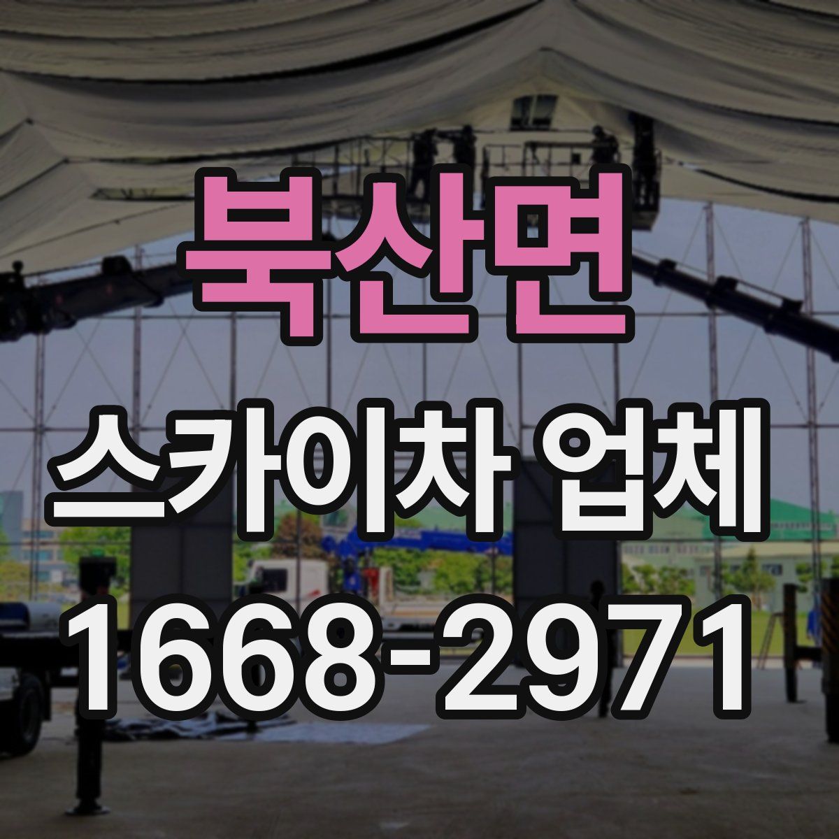 북산면 스카이차 업체