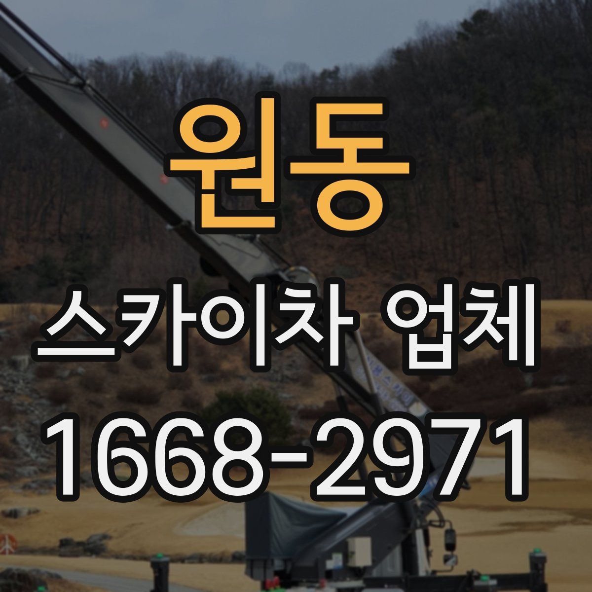 원동 스카이차 업체