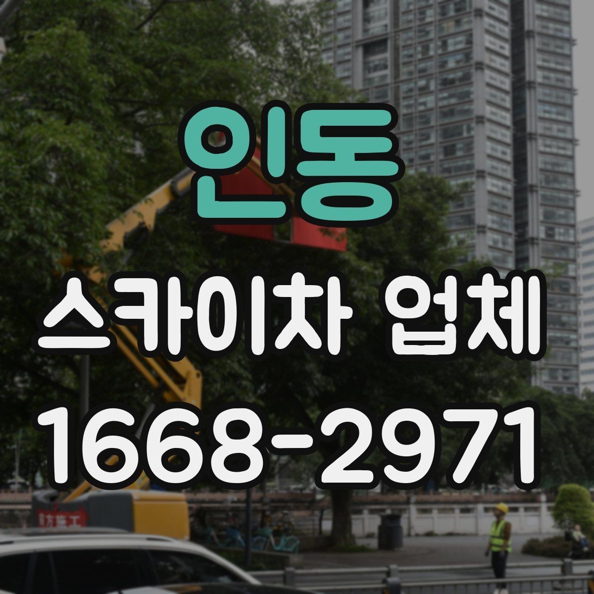인동 스카이차 업체 상담으로 확인하는 작업 가능 여부