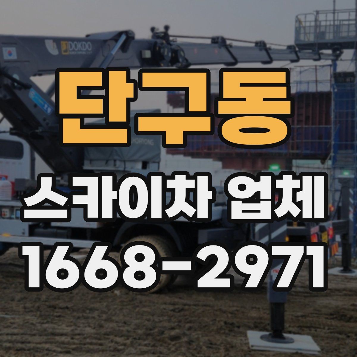 단구동 스카이차 업체 비용 문의 시 빠뜨리기 쉬운 부분