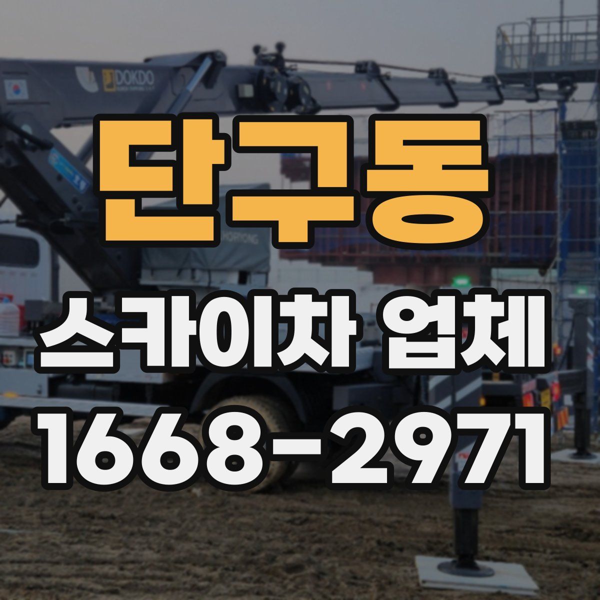 단구동 스카이차 업체