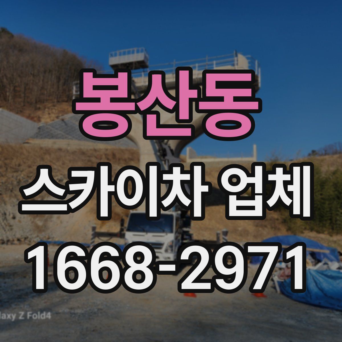 봉산동 스카이차 업체