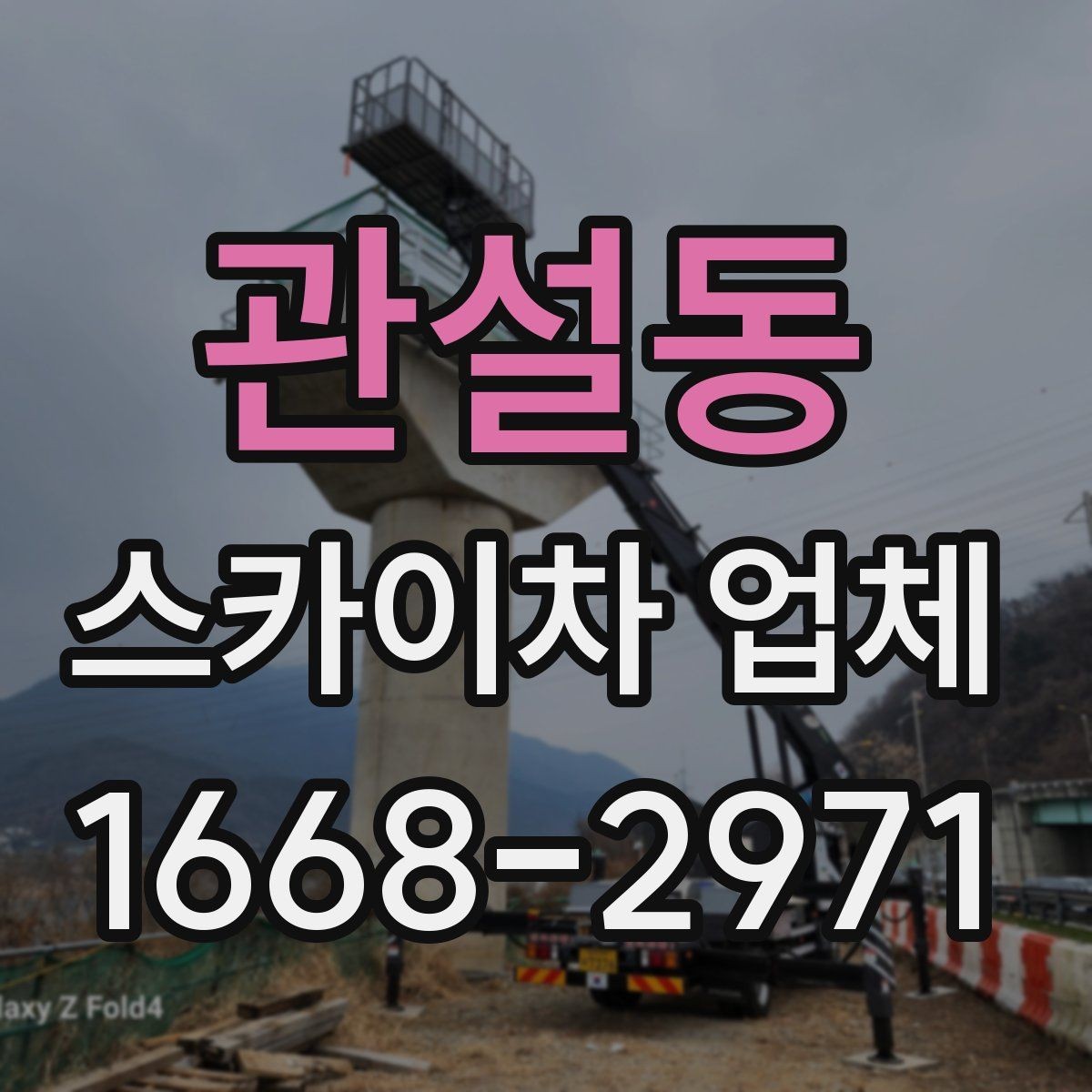 관설동 스카이차 업체 비용 절감을 위해 준비할 것들