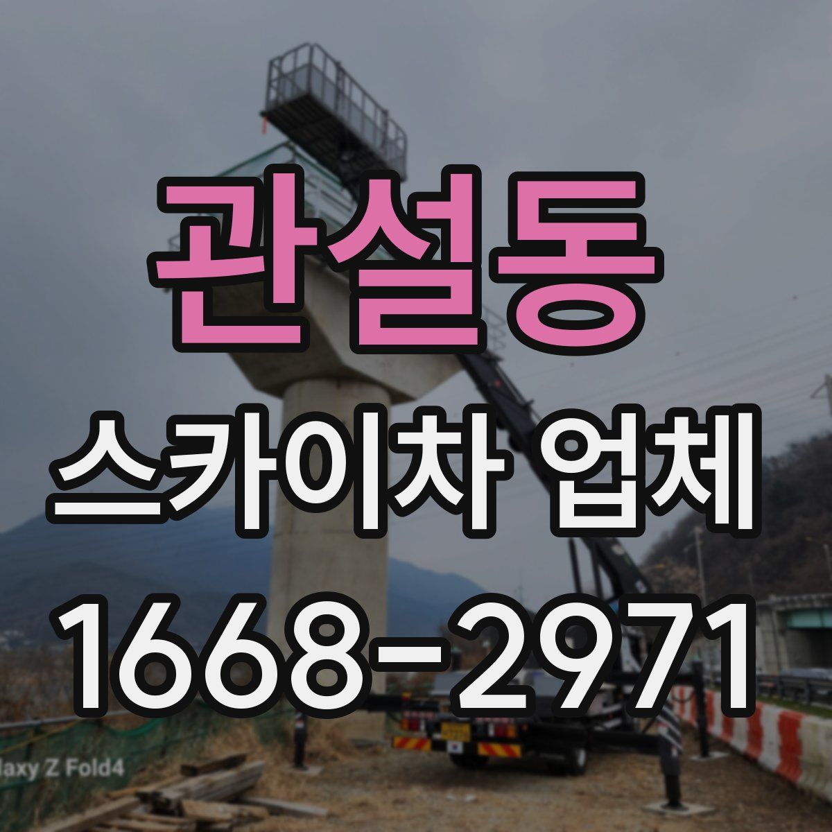 관설동 스카이차 업체