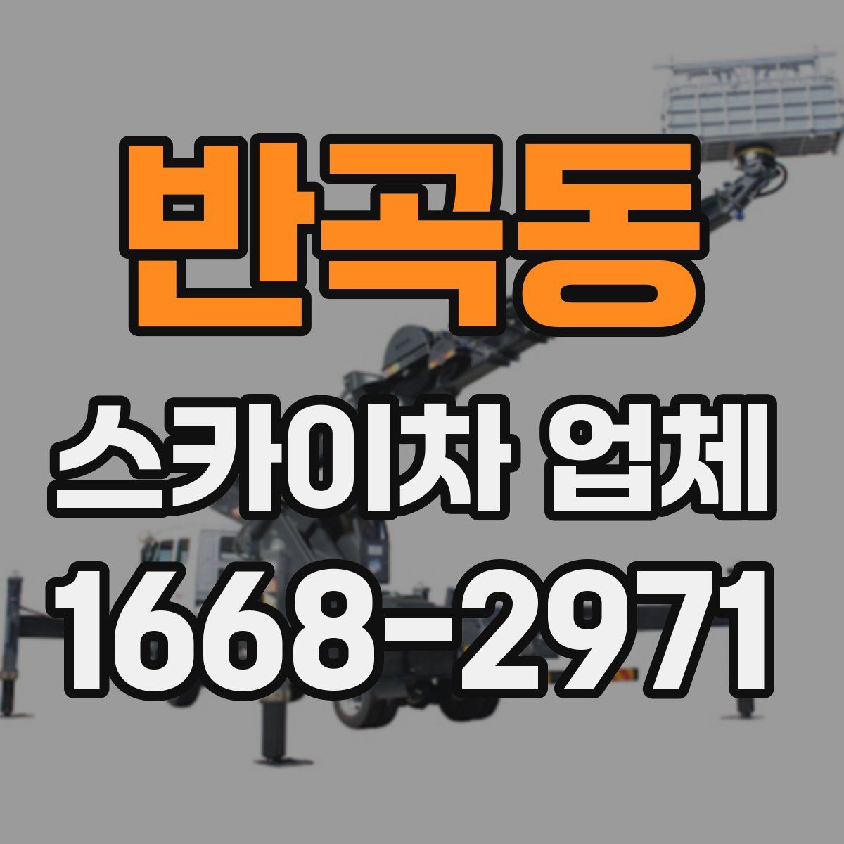 반곡동 스카이차 업체