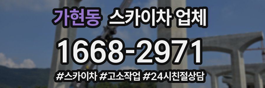 가현동 스카이차 업체