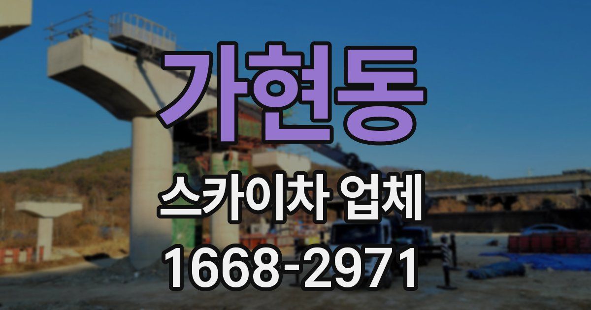 가현동 스카이차 업체