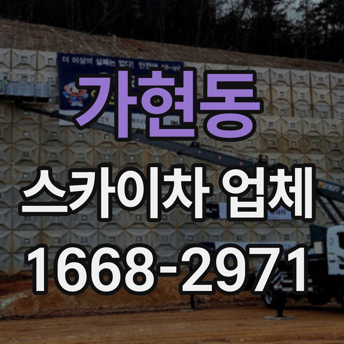 가현동 스카이차 업체