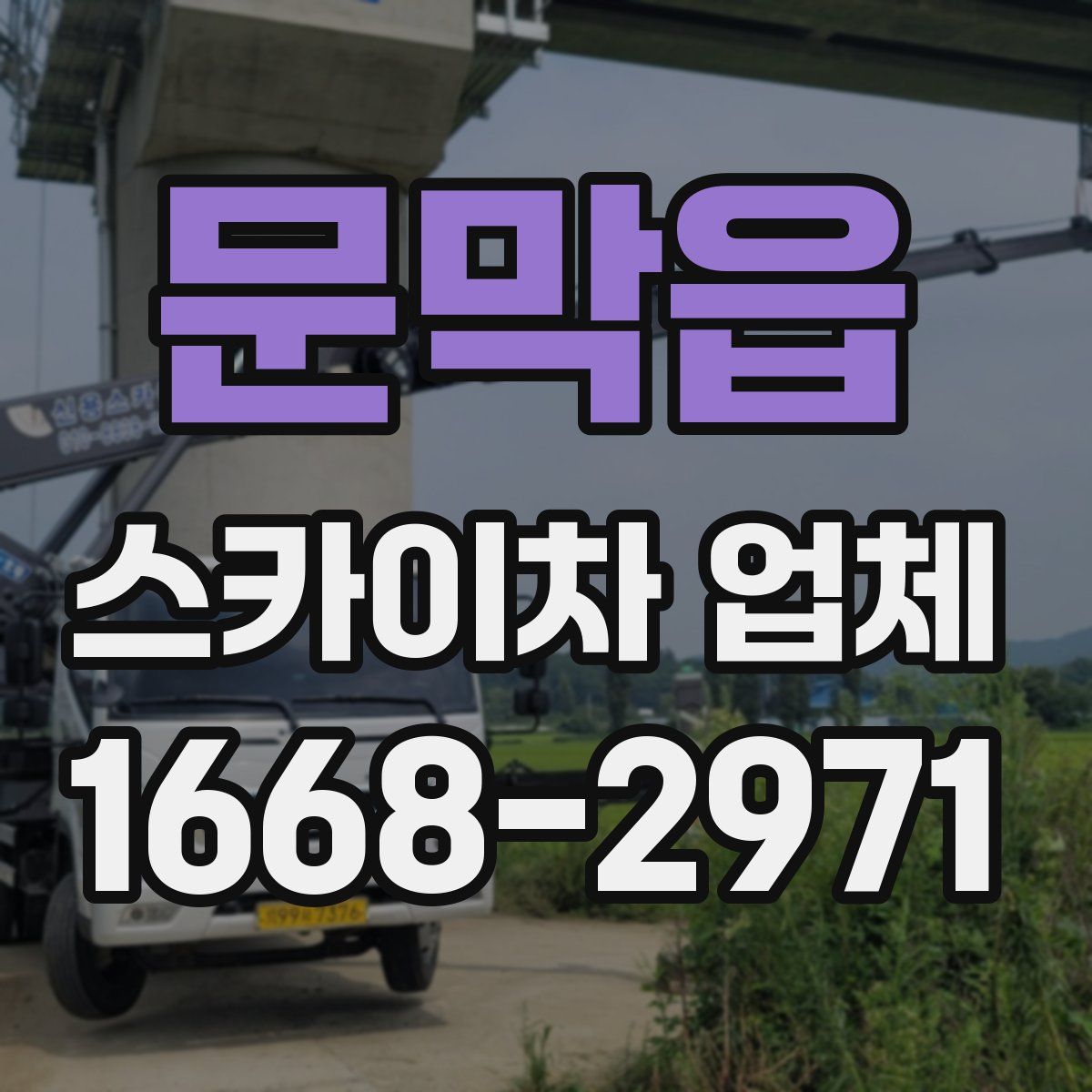 문막읍 스카이차 업체
