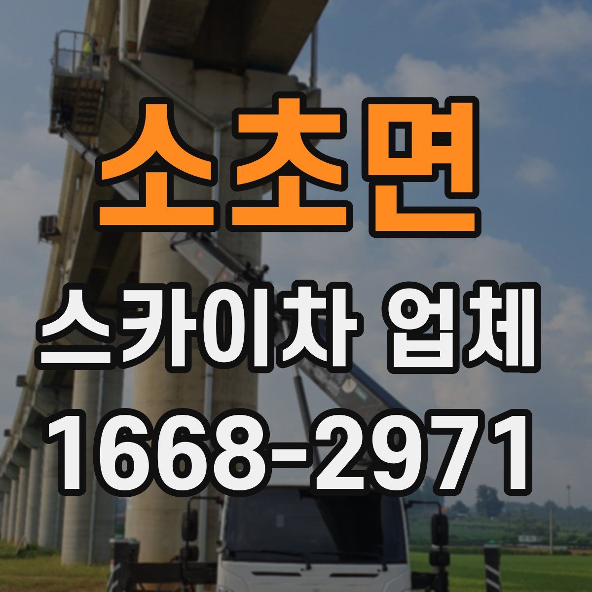 소초면 스카이차 업체
