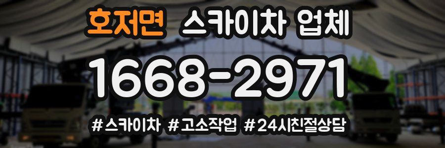 호저면 스카이차 업체
