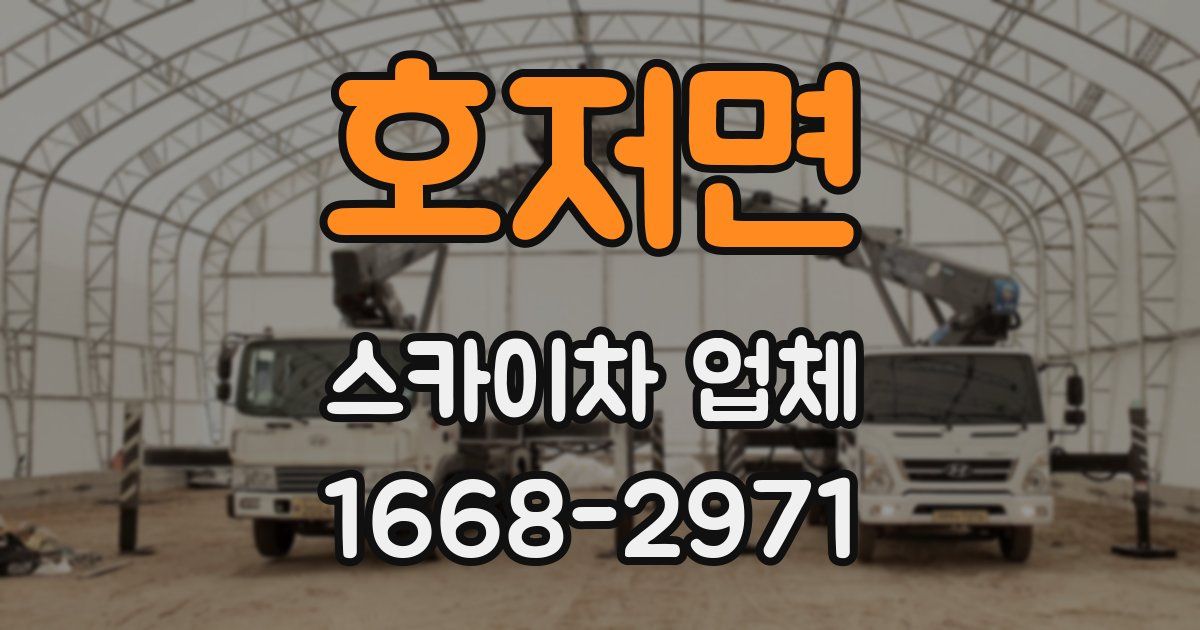호저면 스카이차 업체