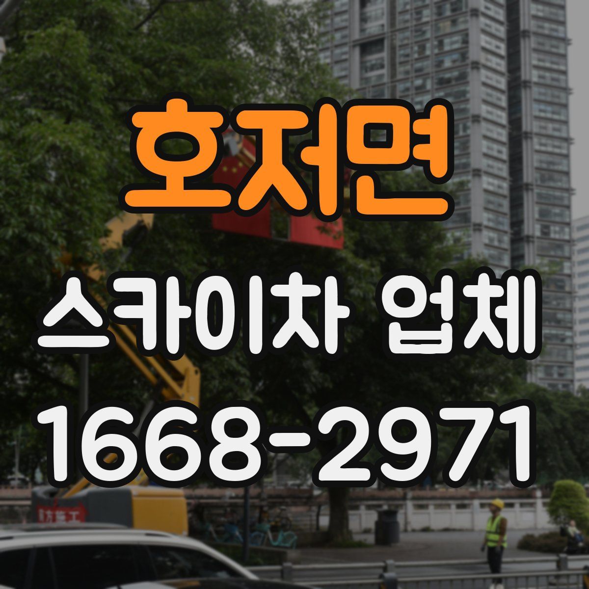 호저면 스카이차 업체