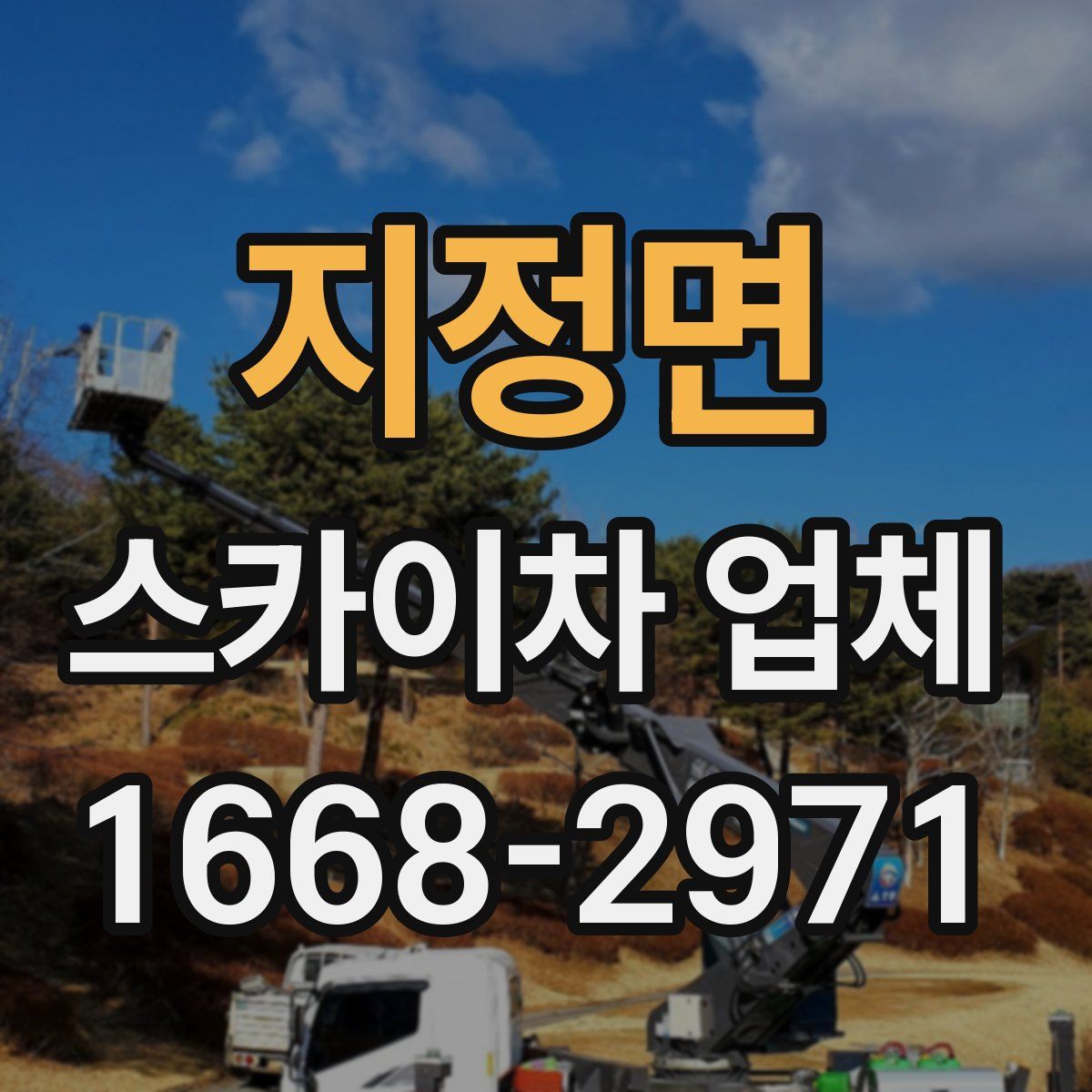 지정면 스카이차 업체