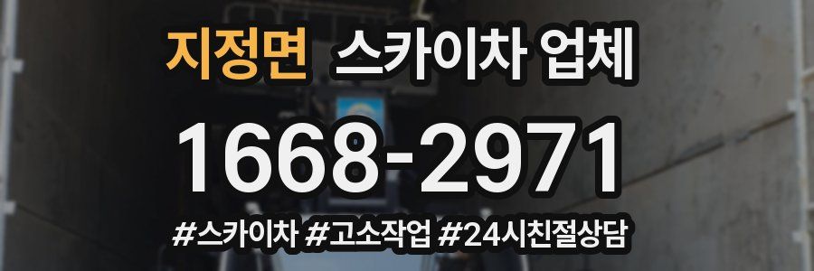 지정면 스카이차 업체