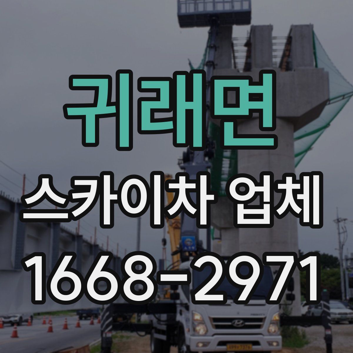 귀래면 스카이차 업체