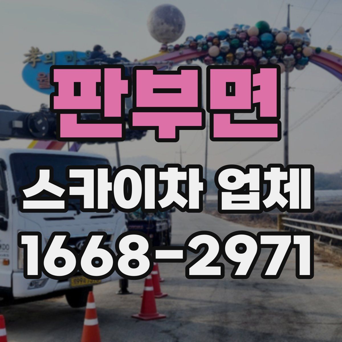 판부면 스카이차 업체