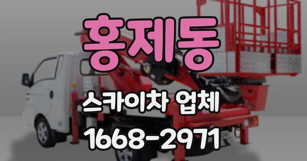 홍제동 스카이차 업체