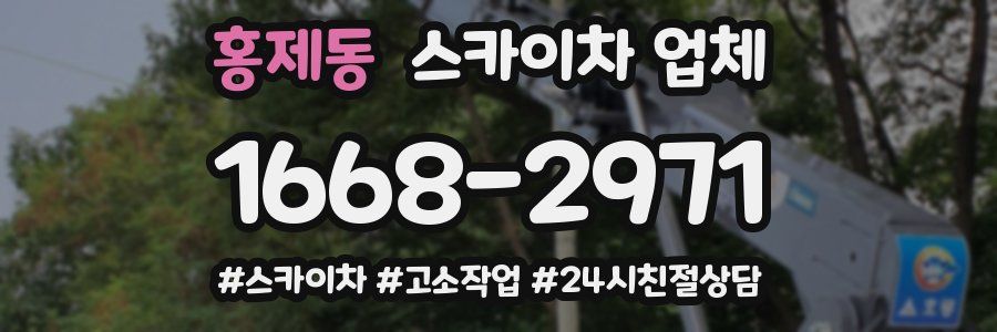 홍제동 스카이차 업체