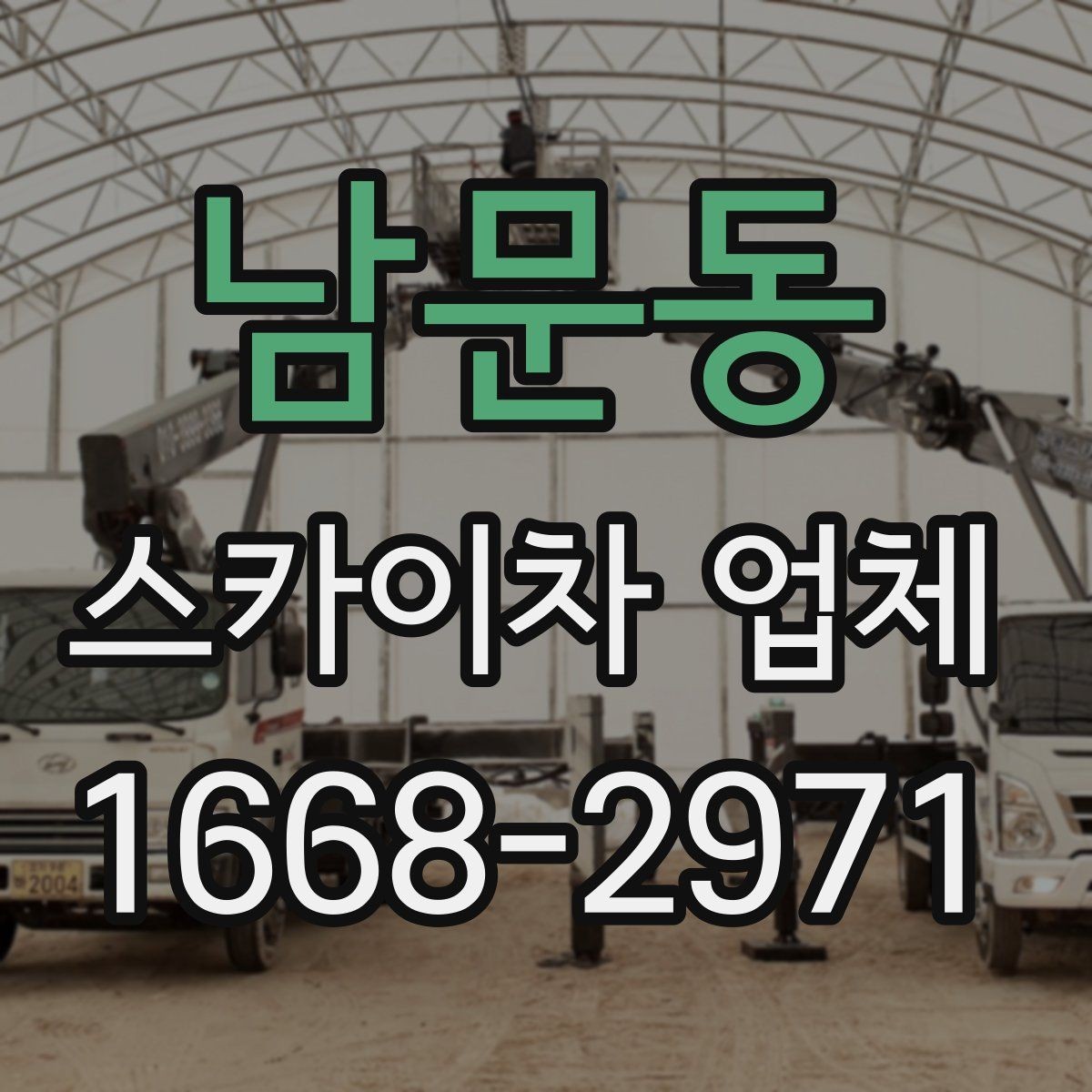 남문동 스카이차 업체 문의 후 현장 방문이 필요한 이유
