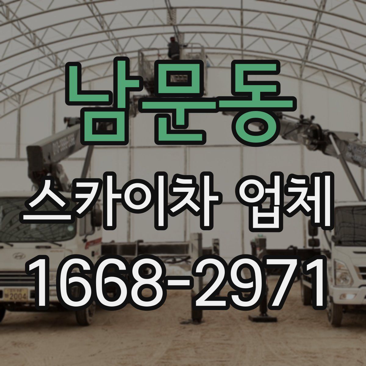 남문동 스카이차 업체