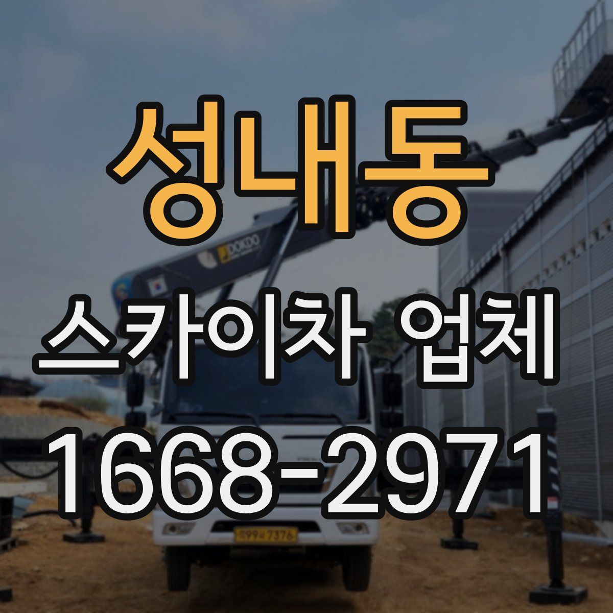 성내동 스카이차 업체