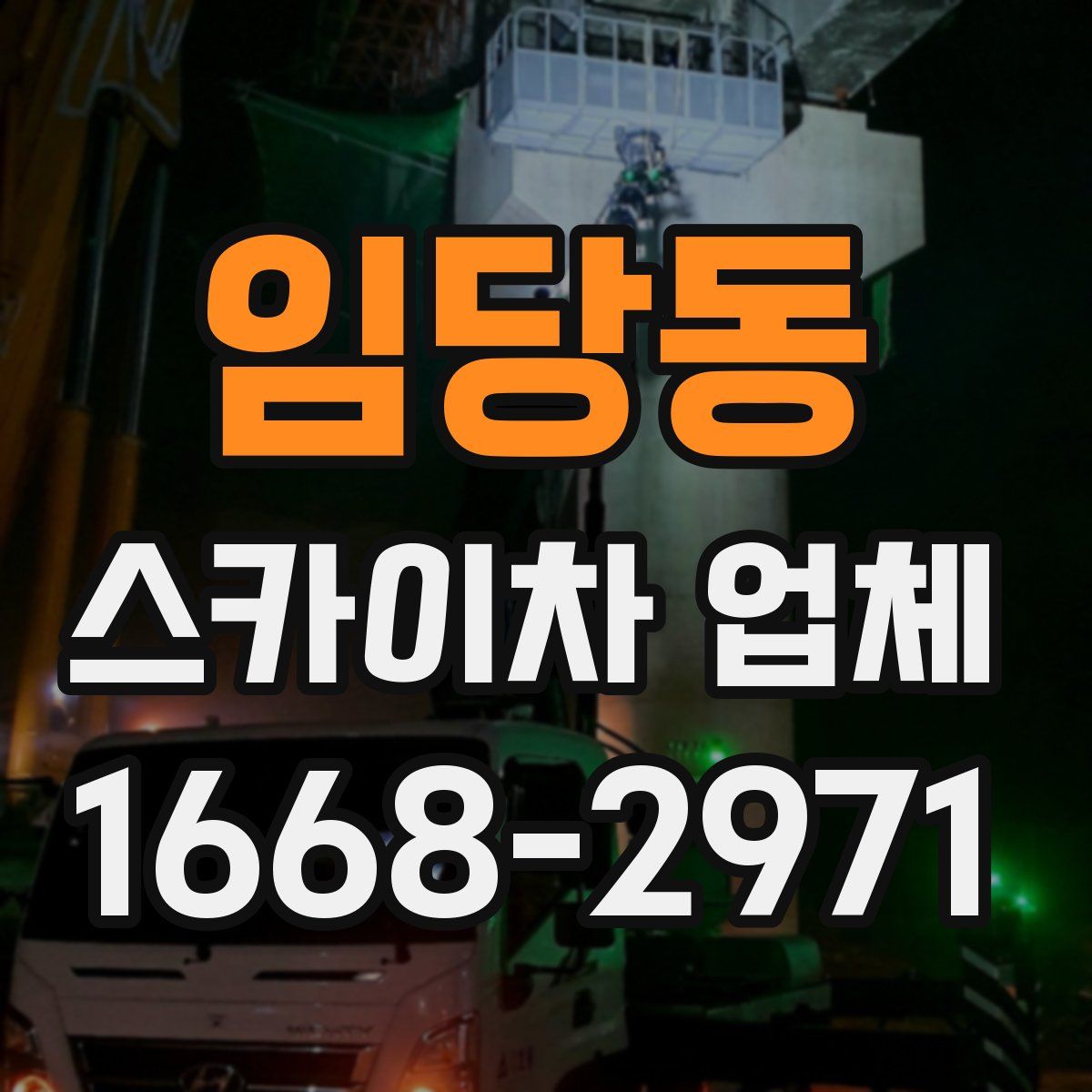 임당동 스카이차 업체