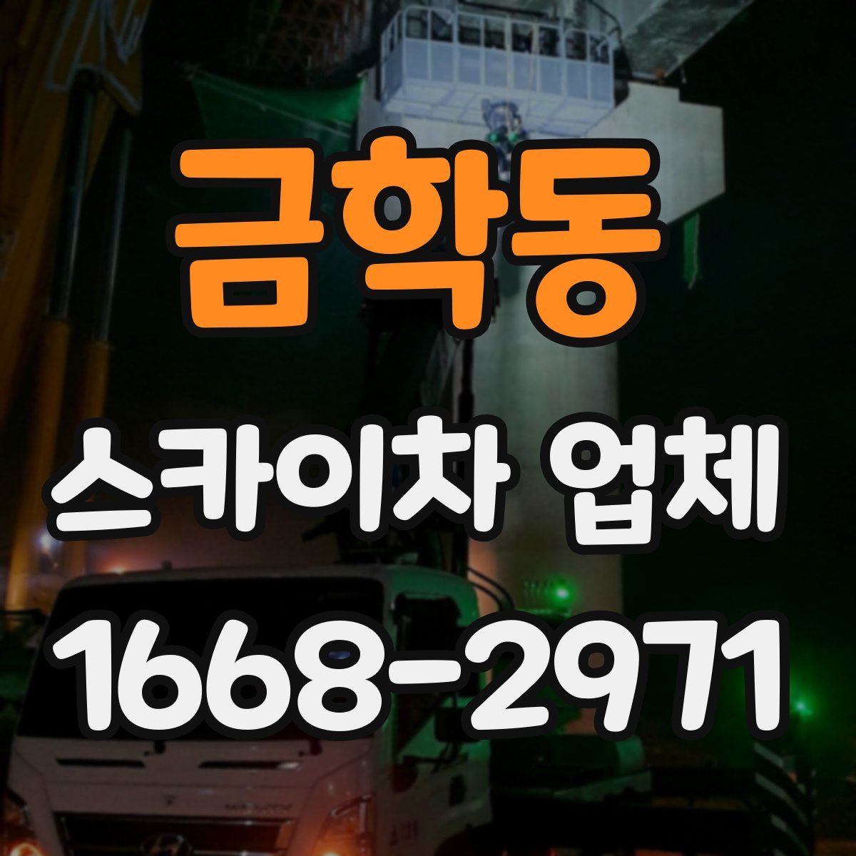 금학동 스카이차 업체