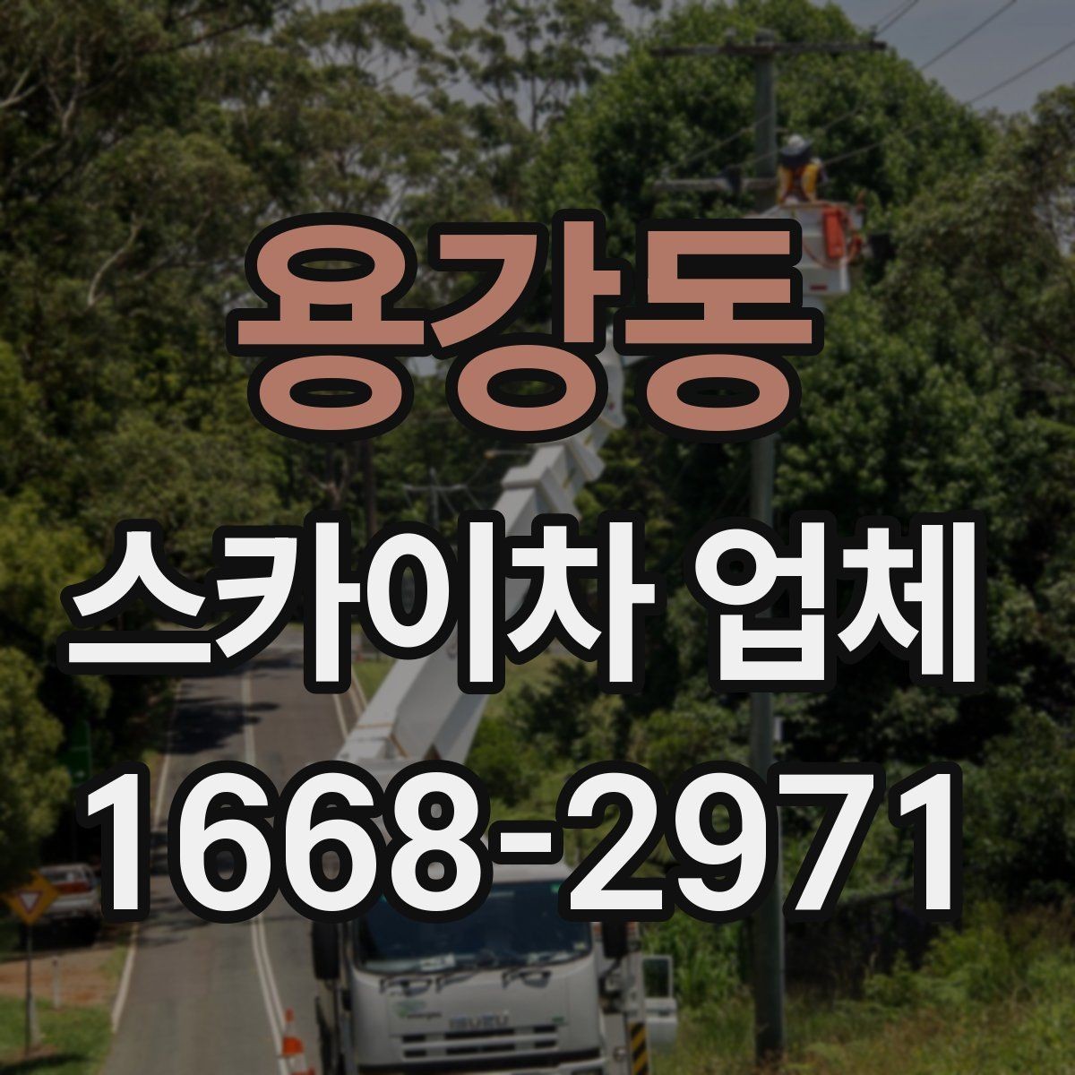 용강동 스카이차 업체 비용 절감에 도움이 되는 준비