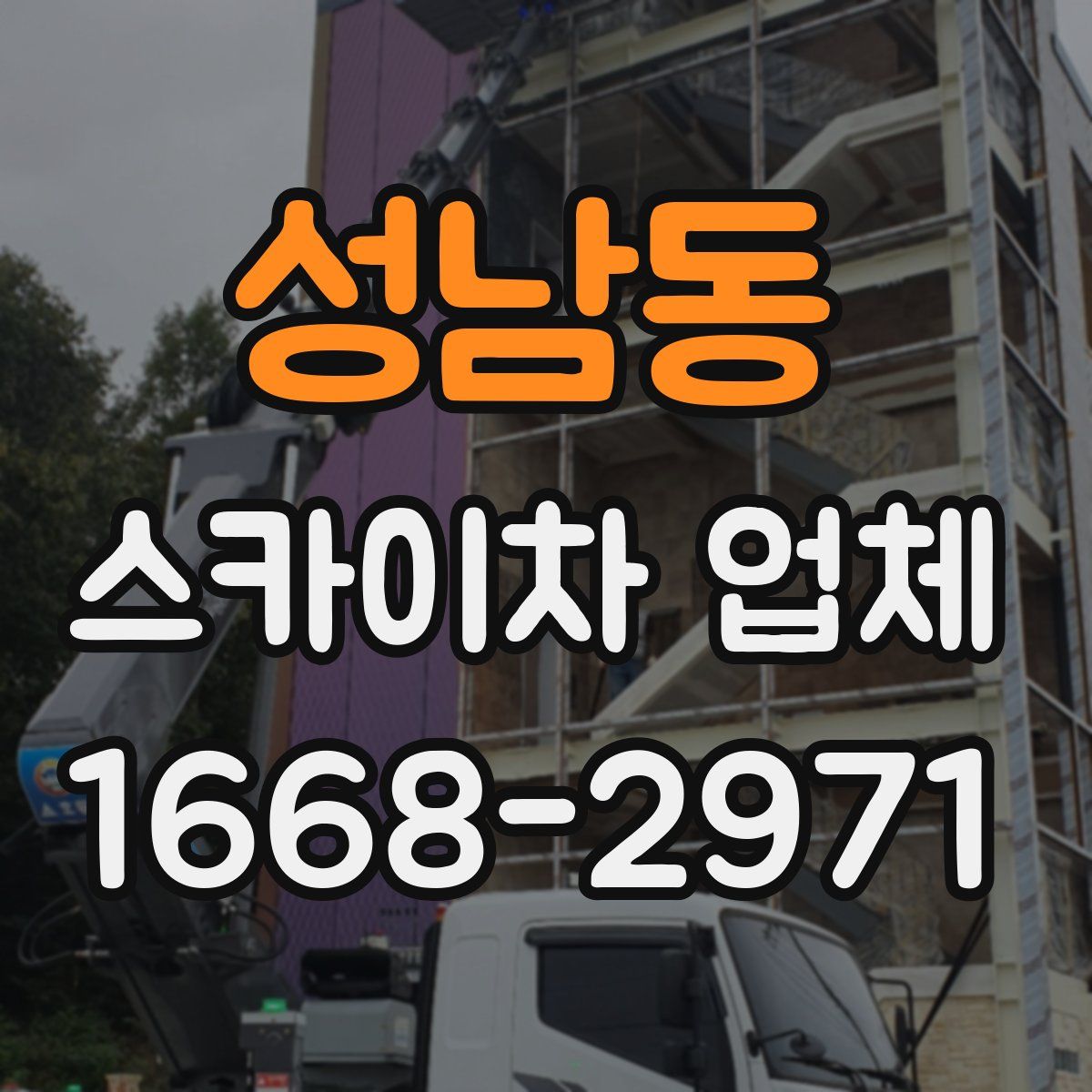 성남동 스카이차 업체