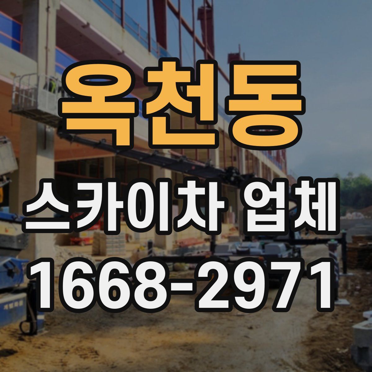 옥천동 스카이차 업체
