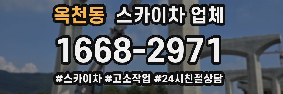 옥천동 스카이차 업체