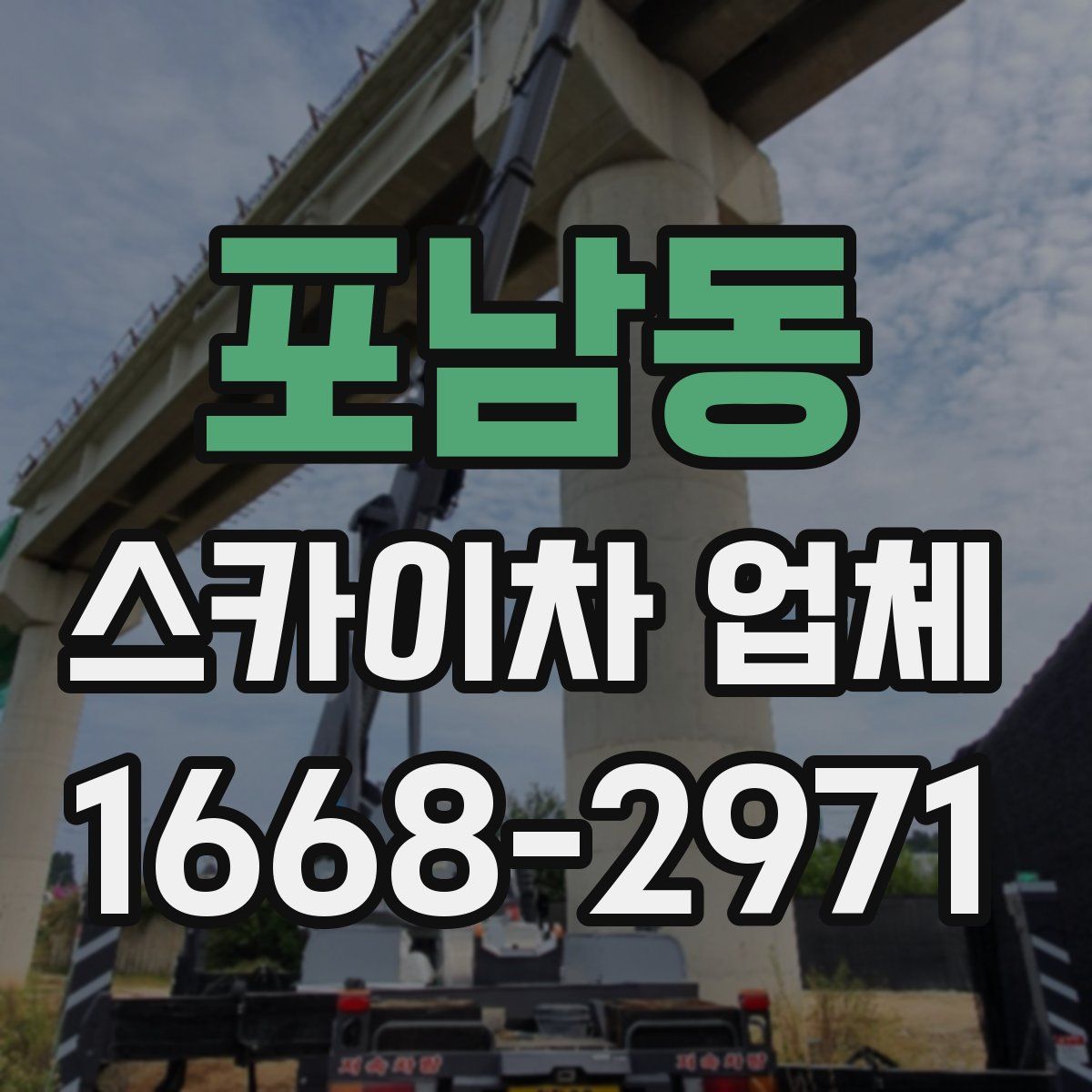 포남동 스카이차 업체