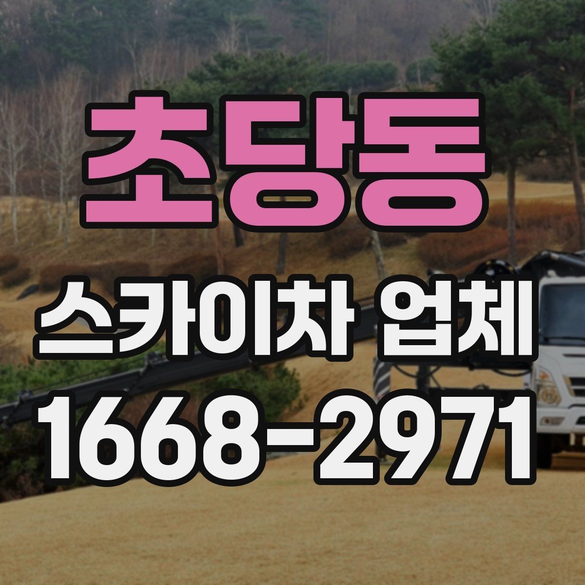 초당동 스카이차 업체 고를 때 안전 기준 살펴보기