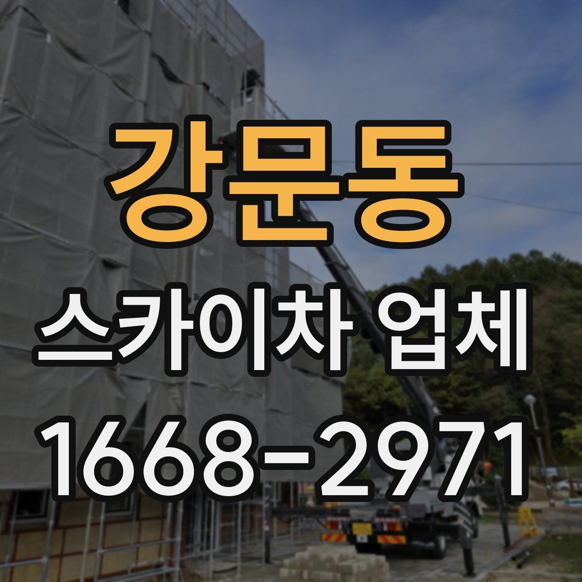 강문동 스카이차 업체