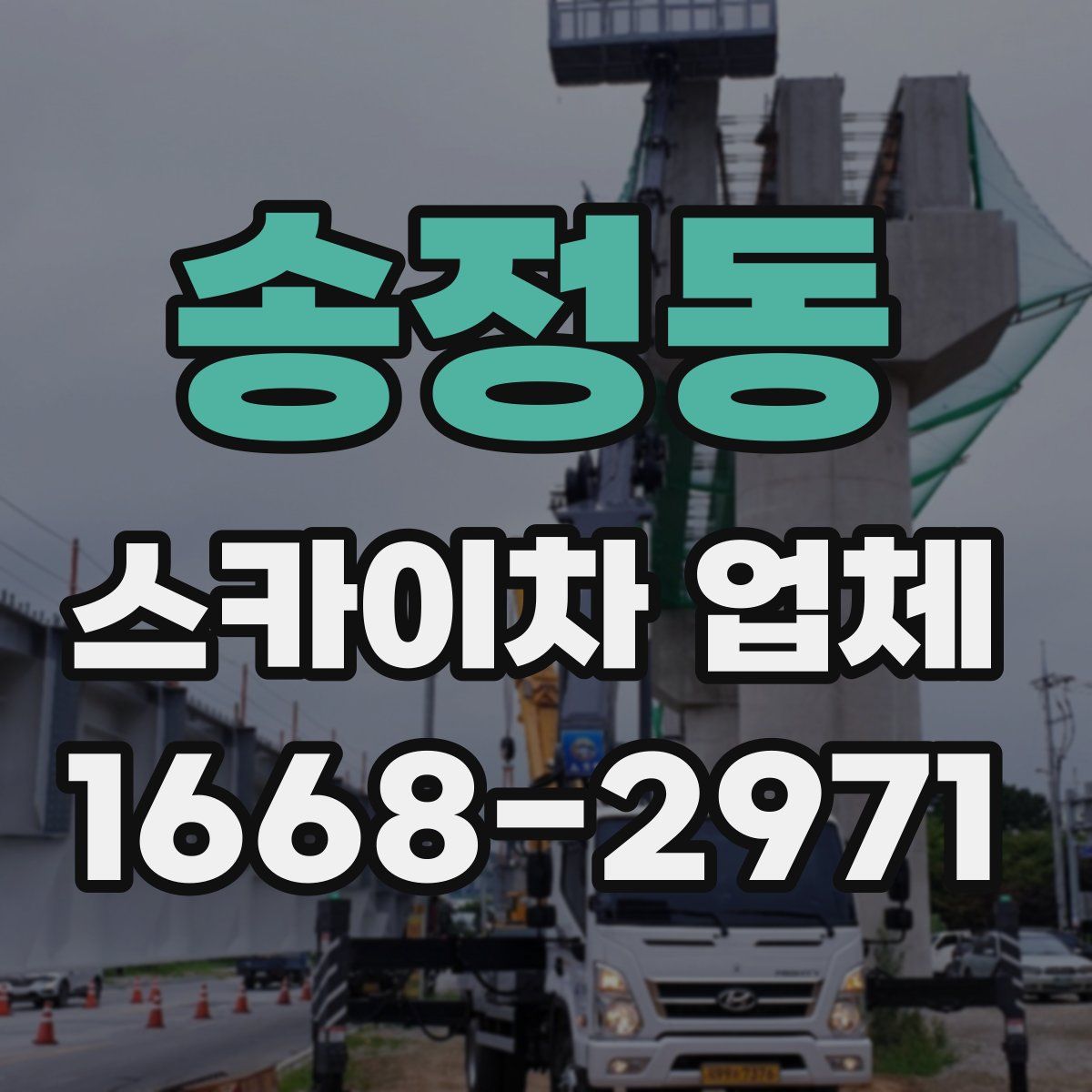 송정동 스카이차 업체