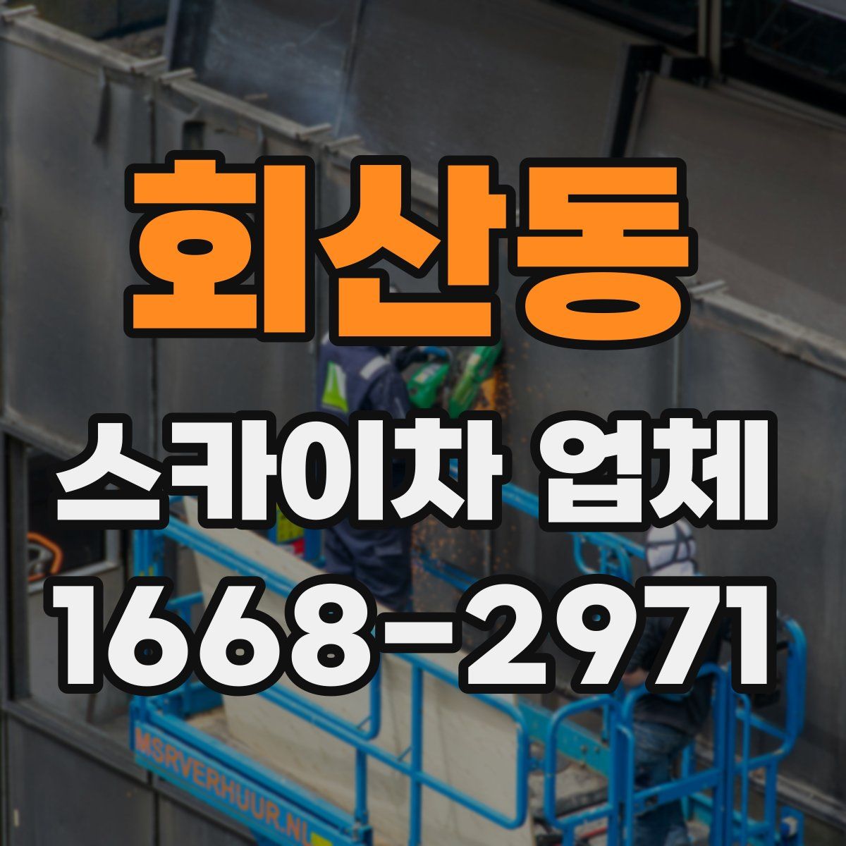 회산동 스카이차 업체