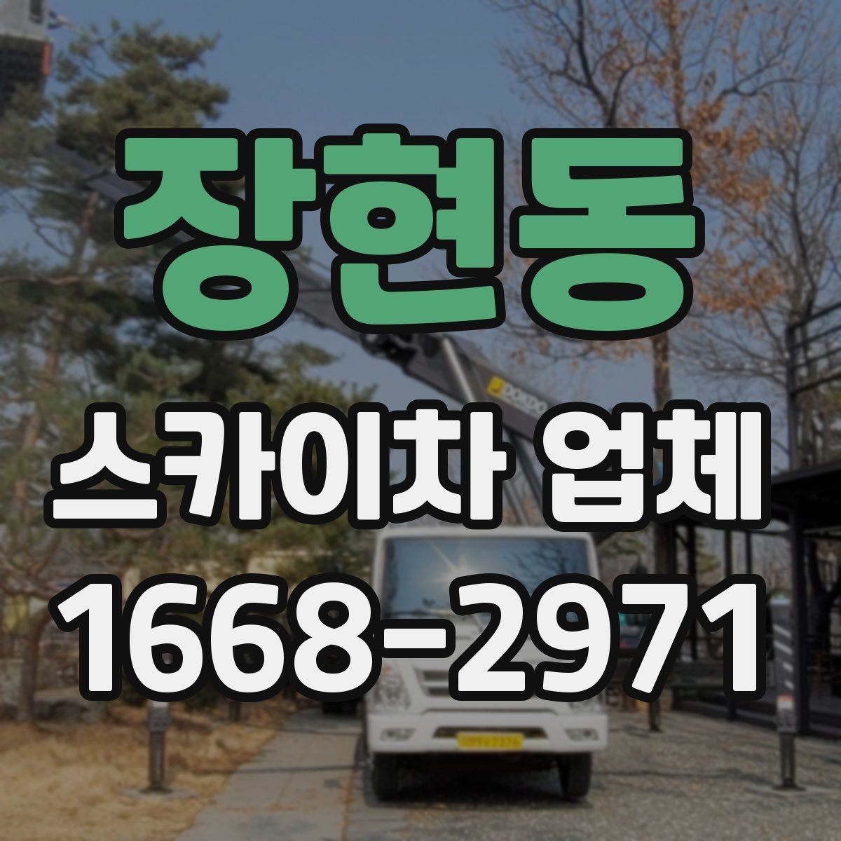 장현동 스카이차 업체 가격 확인 전에 살펴볼 요소
