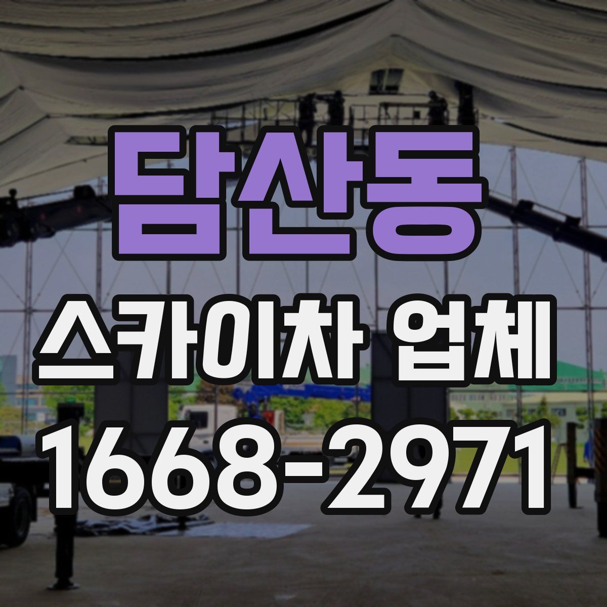 담산동 스카이차 업체
