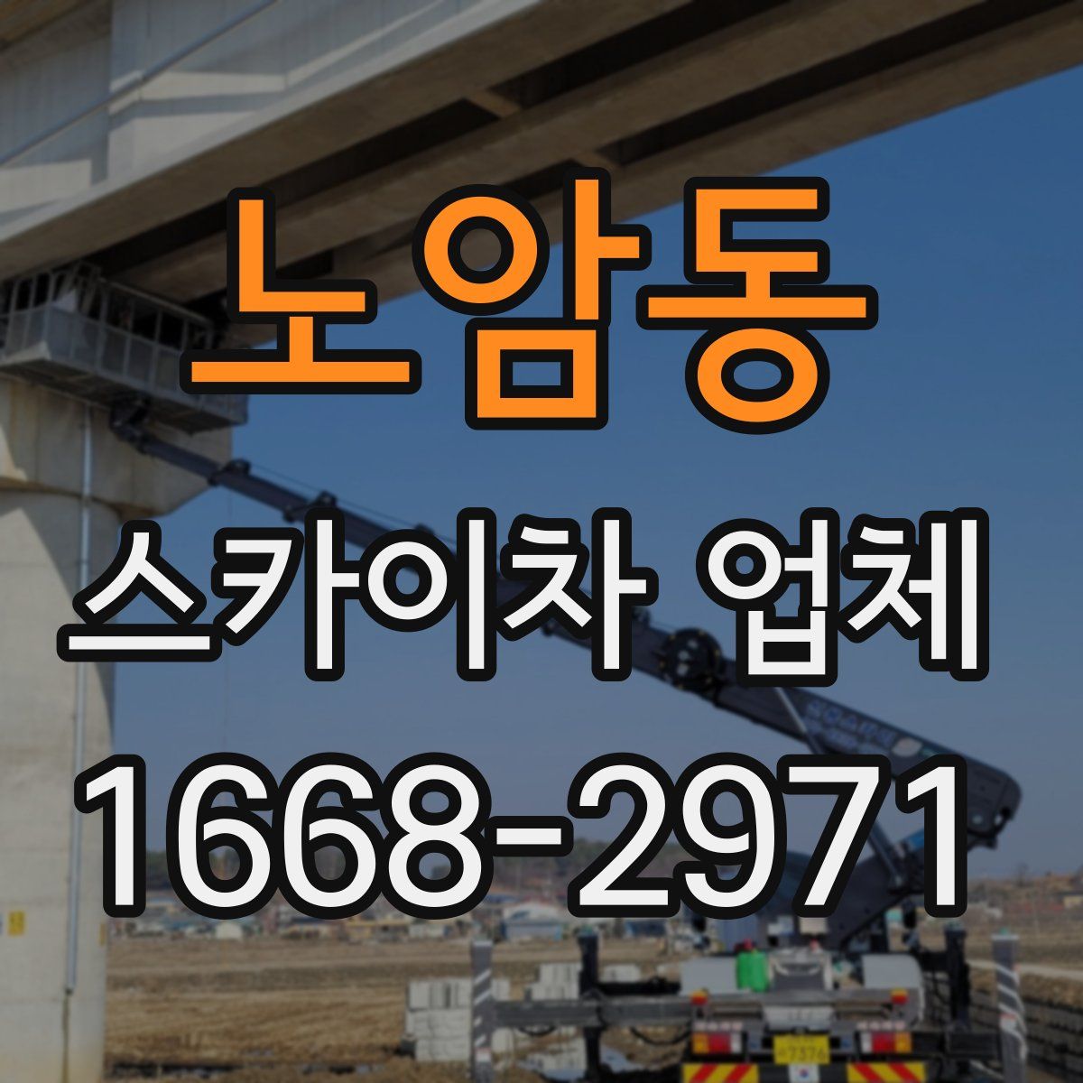 노암동 스카이차 업체
