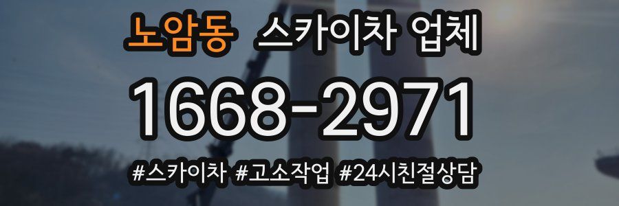 노암동 스카이차 업체