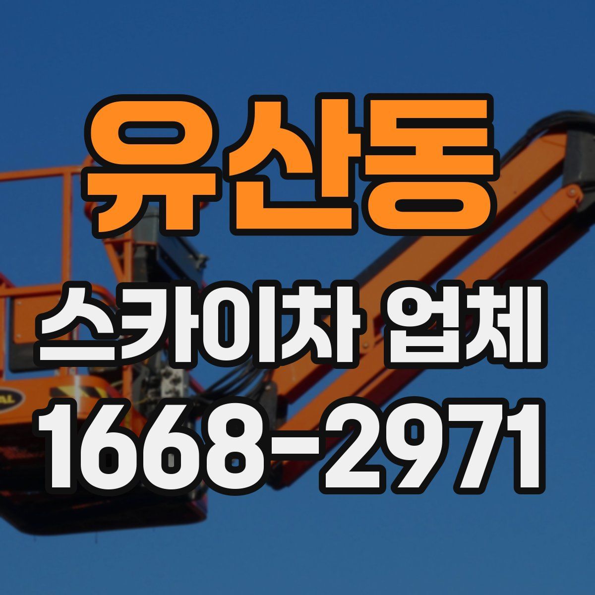 유산동 스카이차 업체