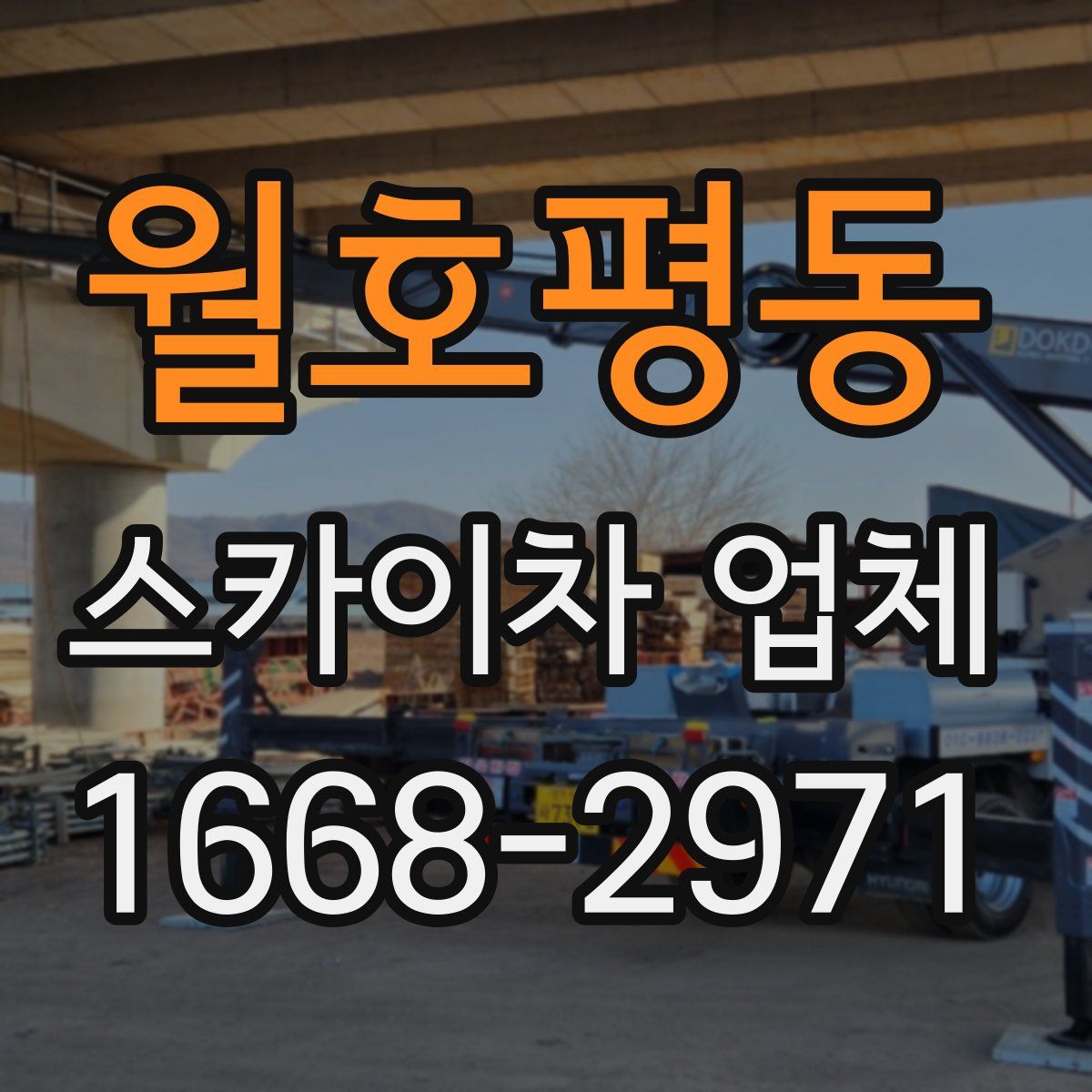 월호평동 스카이차 업체