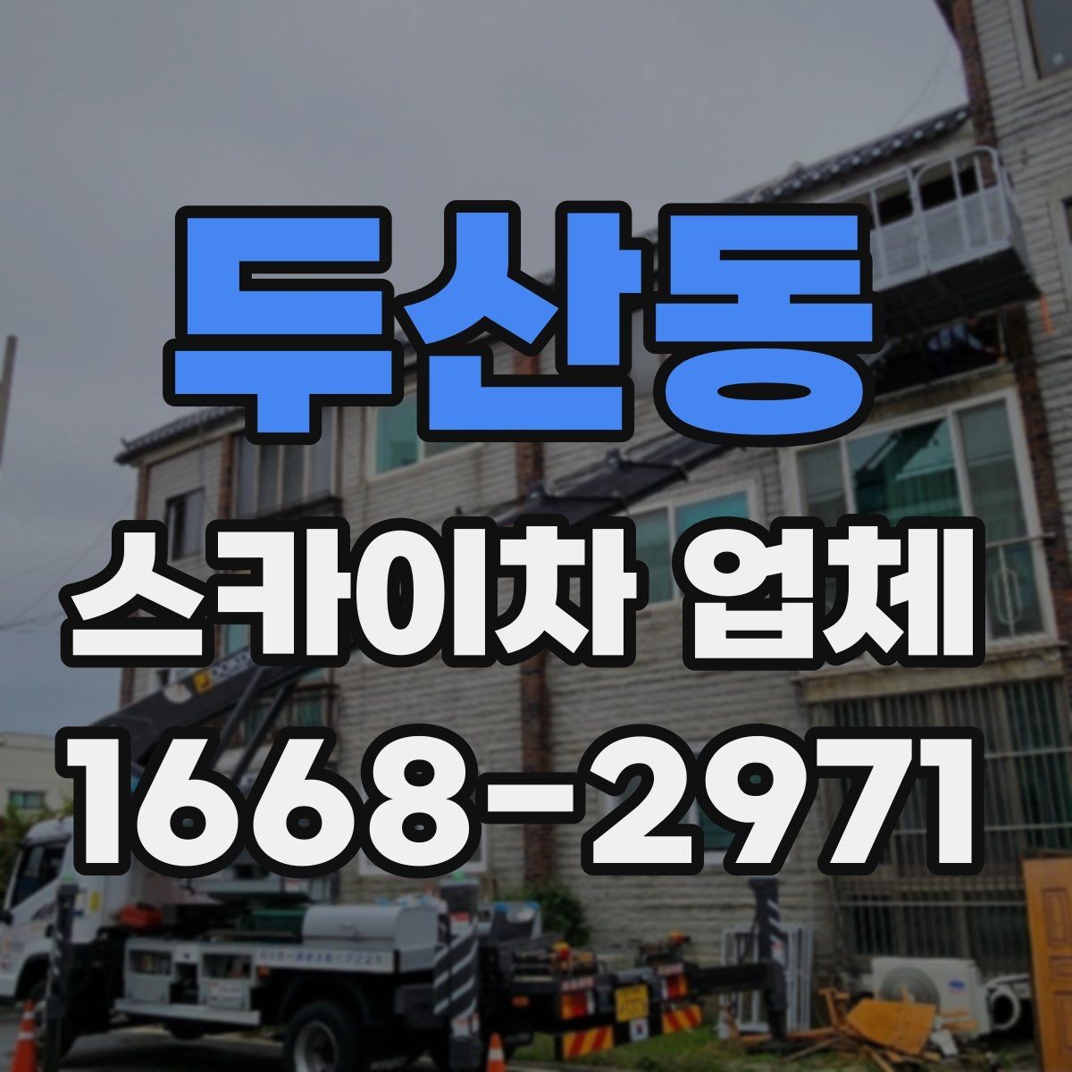 두산동 스카이차 업체 활용 시 작업 안전을 높이는 방법