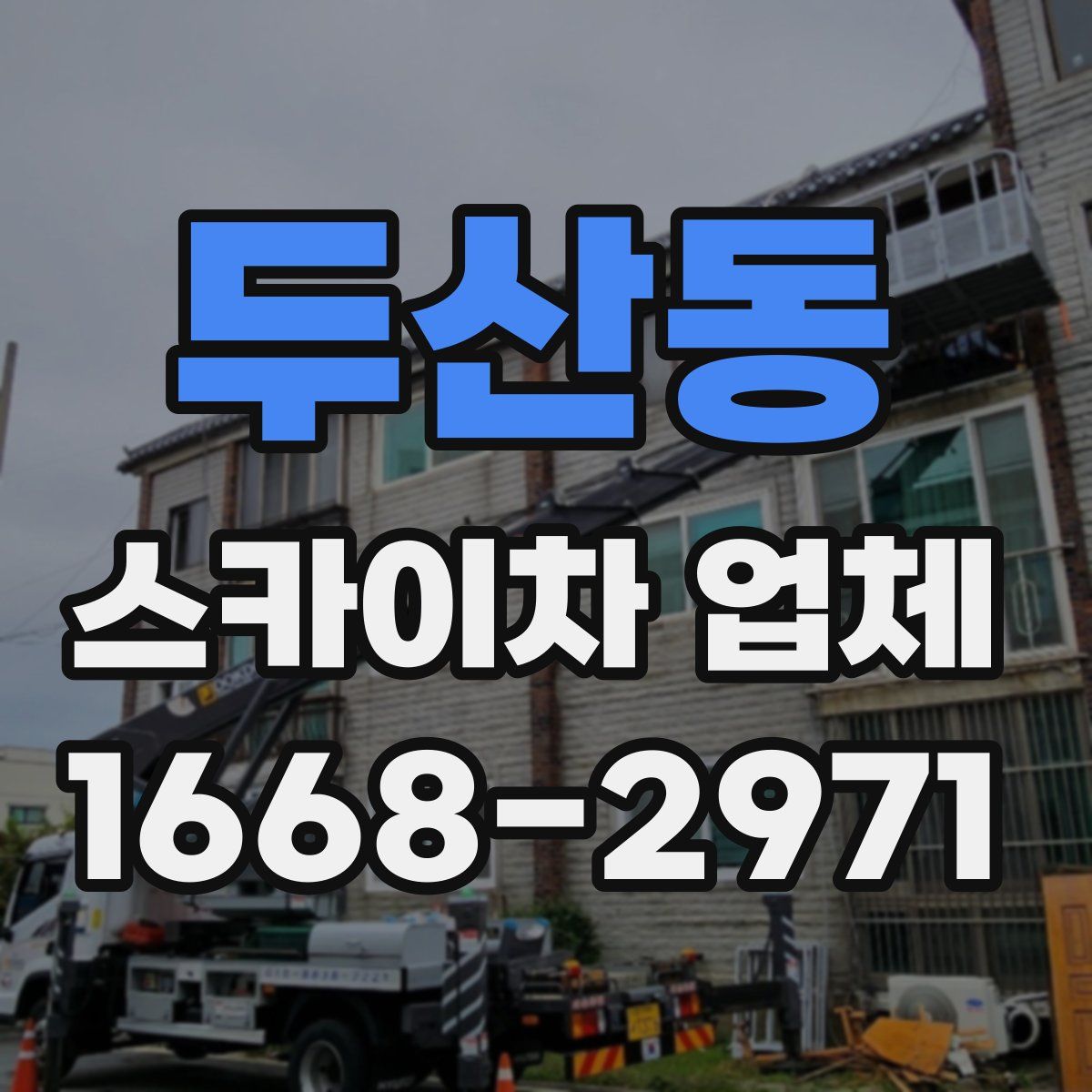 두산동 스카이차 업체