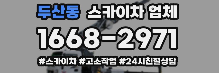 두산동 스카이차 업체