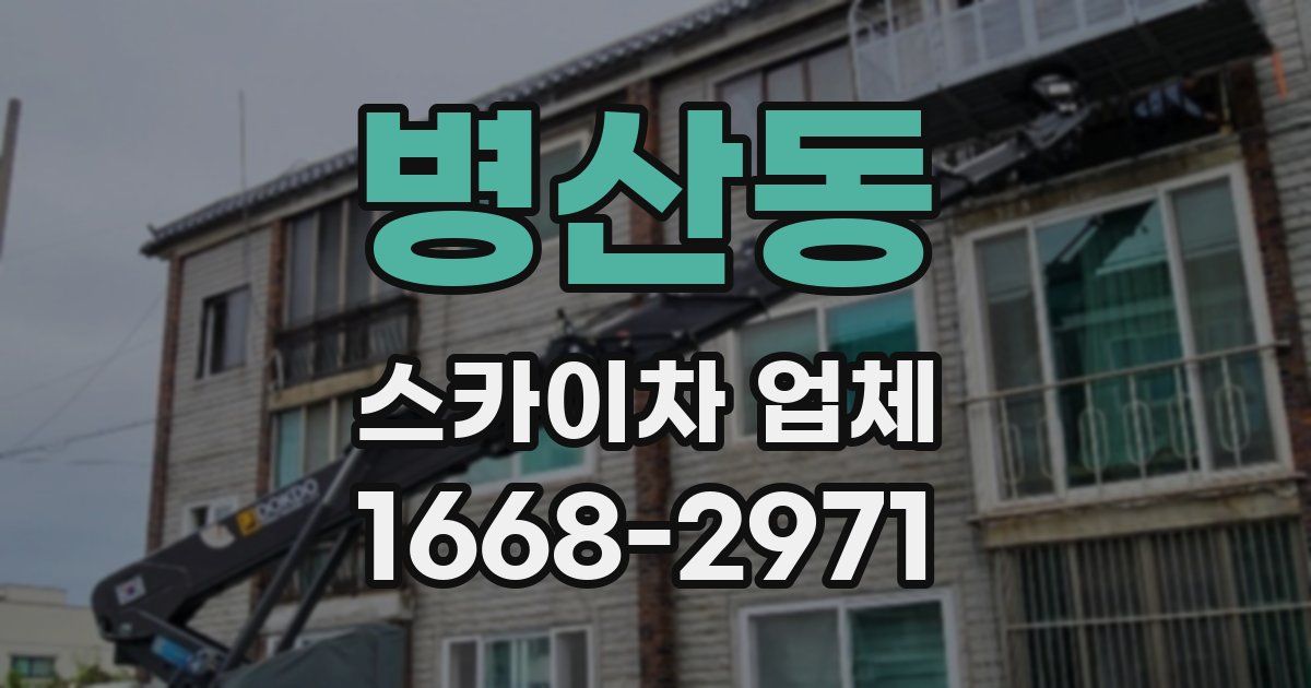 병산동 스카이차 업체